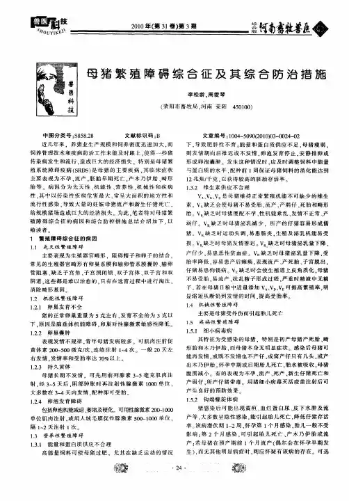 母猪繁殖障碍综合征及其综合防治措施
