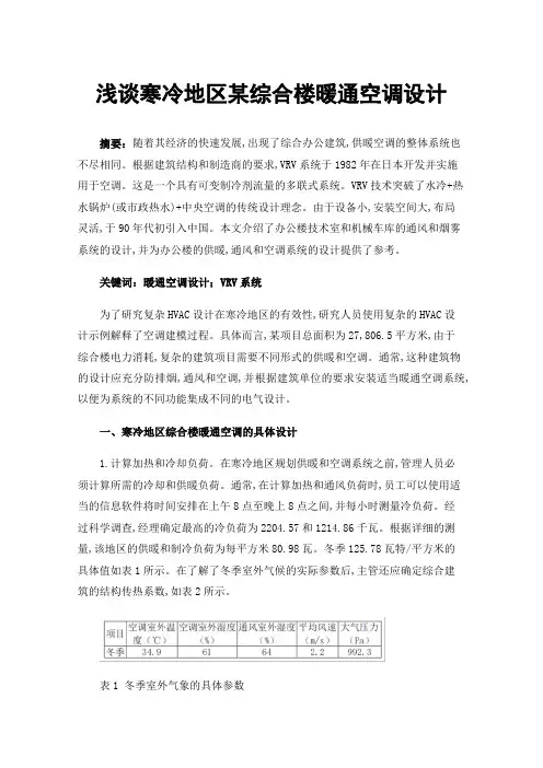 浅谈寒冷地区某综合楼暖通空调设计