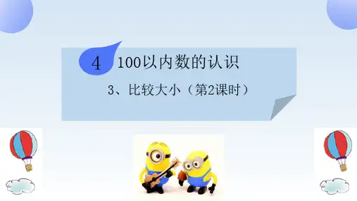 最新人教版小学数学一年级下册《100以内数的认识—比较大小》优质教学课件