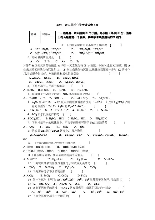 2009-2010无机化学试题及答案