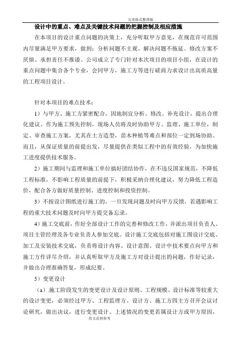 设计中的重点、难点及关键技术问题的把握控制及相应措施方案