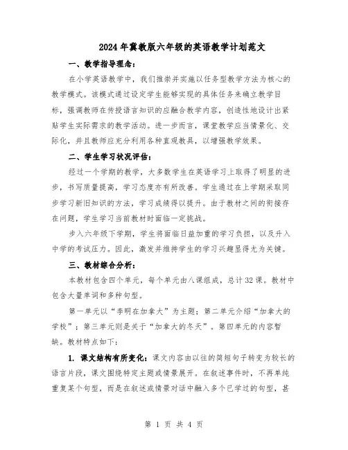 2024年冀教版六年级的英语教学计划范文（二篇）