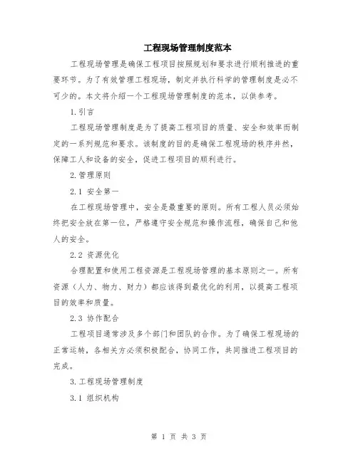 工程现场管理制度范本