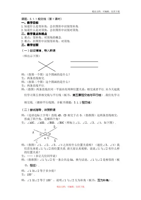 人教版数学七年级下册5.1.1 相交线教案