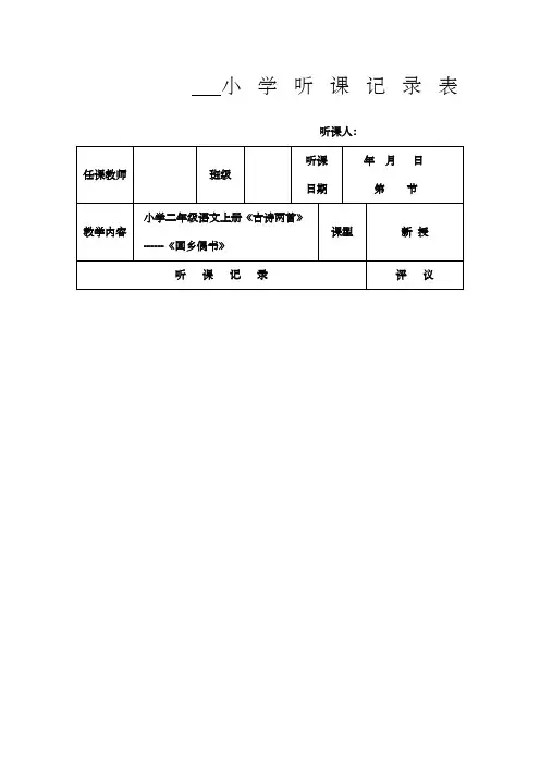 小学听课记录表