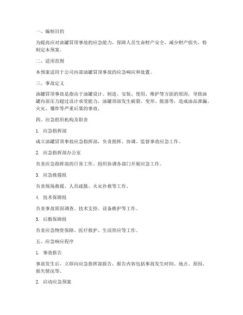 油罐冒顶事故应急预案