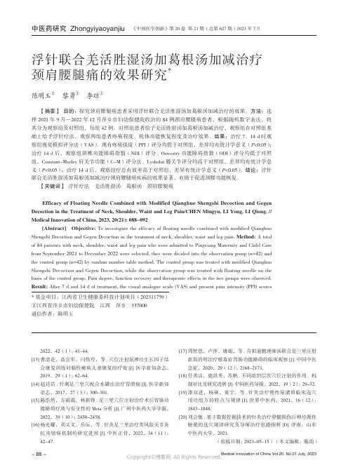 浮针联合羌活胜湿汤加葛根汤加减治疗颈肩腰腿痛的效果研究