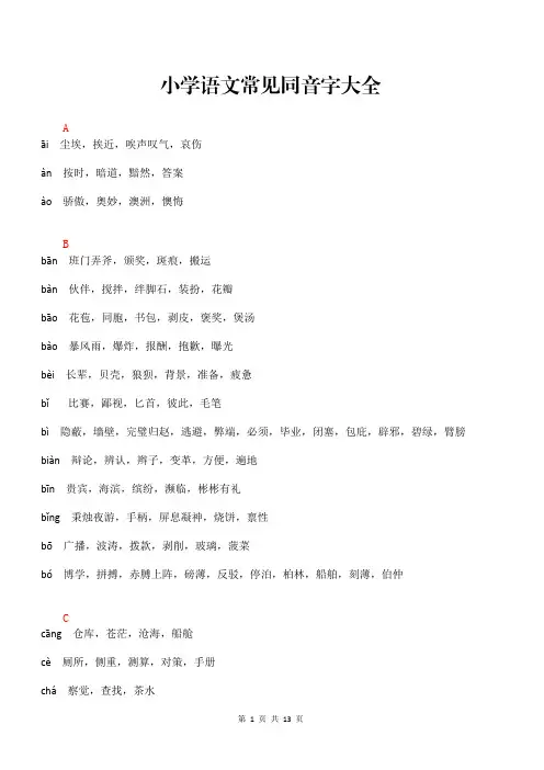 小学语文常见同音字大全
