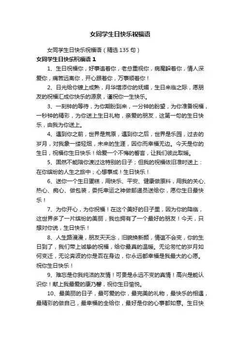女同学生日快乐祝福语（精选135句）