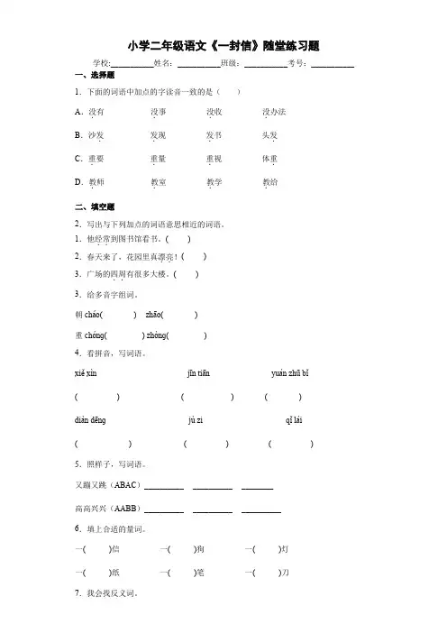 小学二年级语文《一封信》随堂练习题4