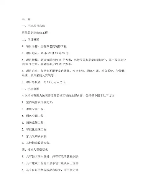 医院养老院装修工程招标(3篇)