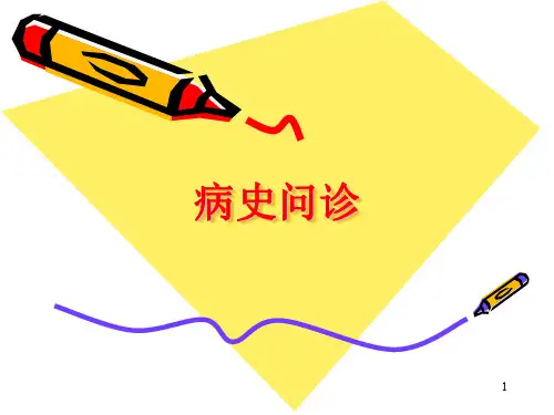 病史问诊PPT参考课件