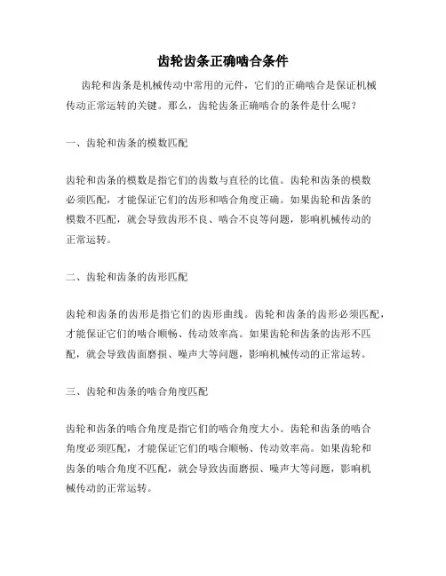 齿轮齿条正确啮合条件