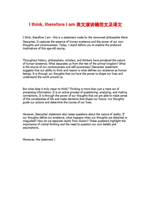 I think, therefore I am英文演讲稿范文及译文