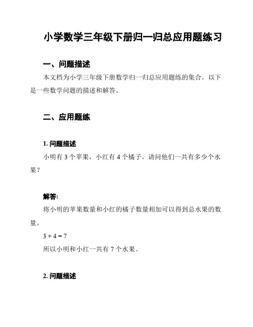 小学数学三年级下册归一归总应用题练习