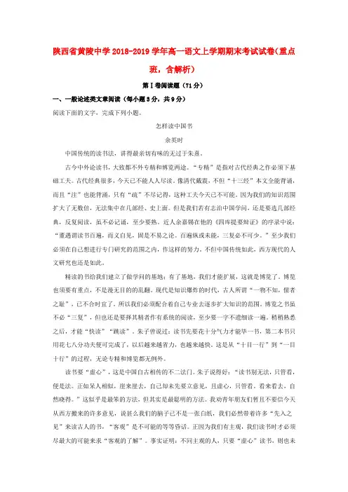 陕西省黄陵中学2018_2019学年高一语文上学期期末考试试卷(重点班,含解析)