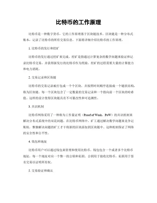 比特币的工作原理