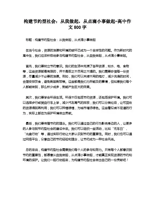 构建节约型社会：从我做起,从点滴小事做起-高中作文800字