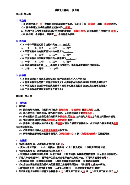 机械设计基础 复习题(机械工业出版社)