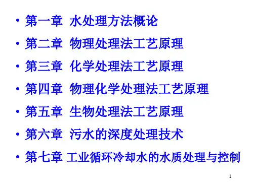 水处理原理与工艺物理化学处理法1混凝