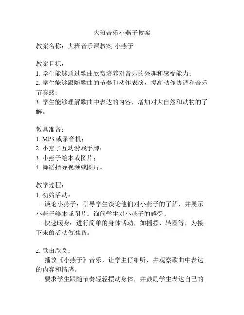 大班音乐小燕子教案
