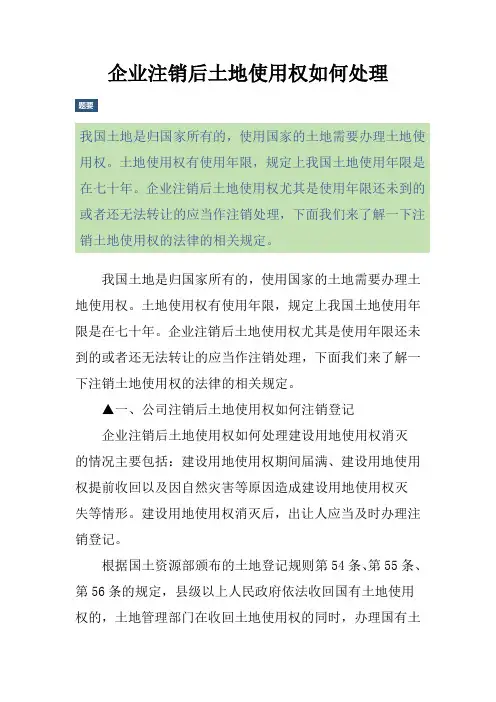 企业注销后土地使用权如何处理