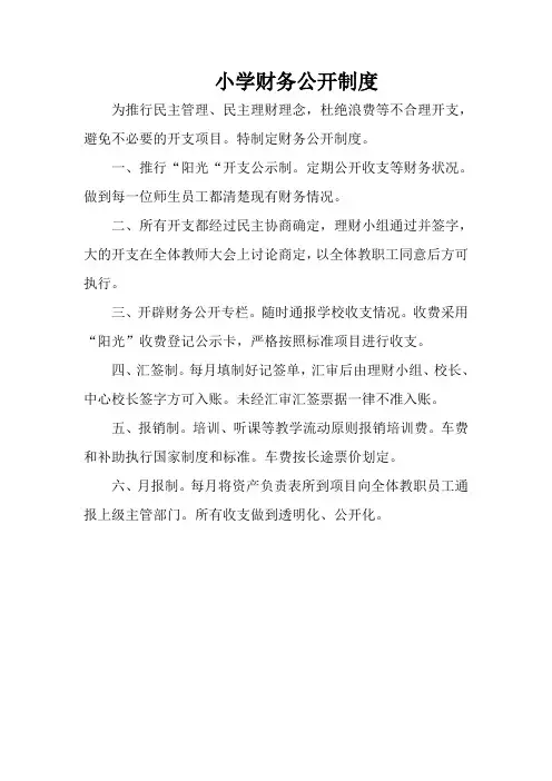 小学财务公开制度