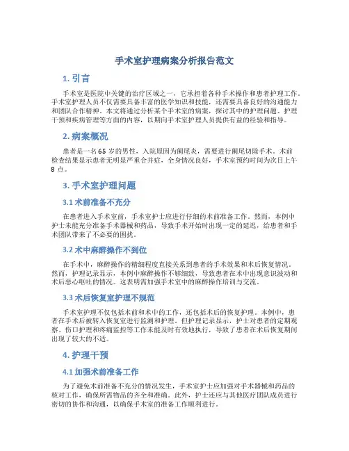 手术室护理病案分析报告范文