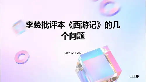 李贽批评本《西游记》的几个问题