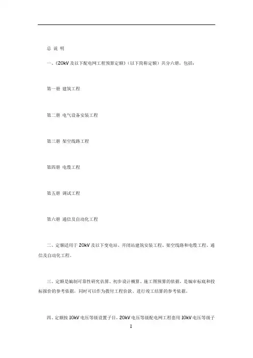 20KV以下配电网工程预算定额说明