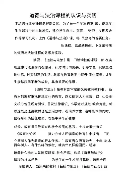 道德与法治课程的认识与实践