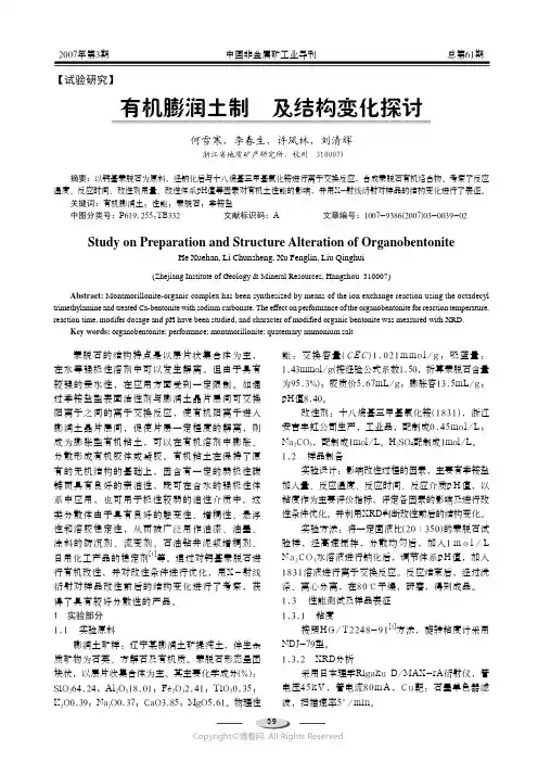 210998557_有机膨润土制备及结构变化探讨