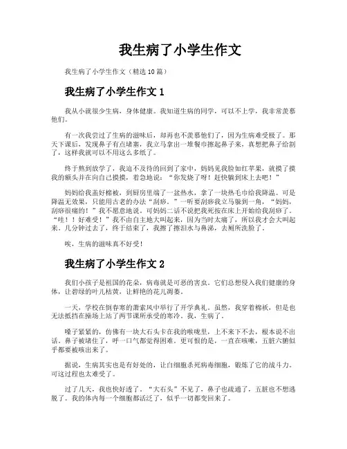 我生病了小学生作文
