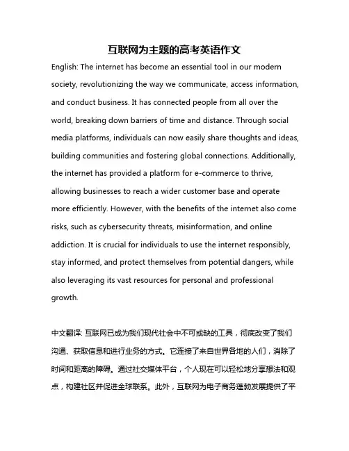 互联网为主题的高考英语作文