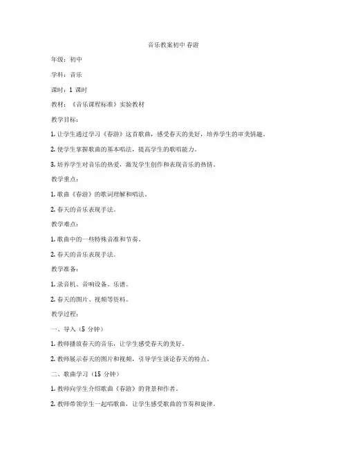 音乐教案初中 春游