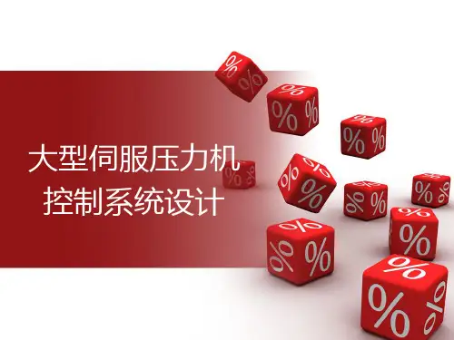 大型伺服压力机的控制系统设计PPT课件