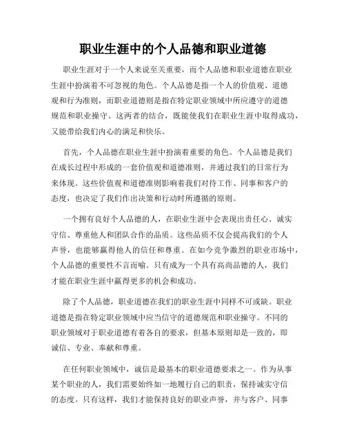 职业生涯中的个人品德和职业道德