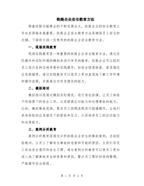 铁路企业安全教育方法