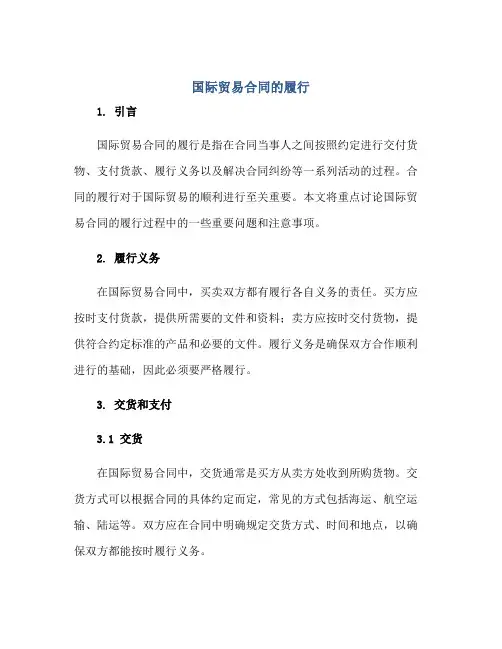 国际贸易合同的履行4正规范本(通用版)