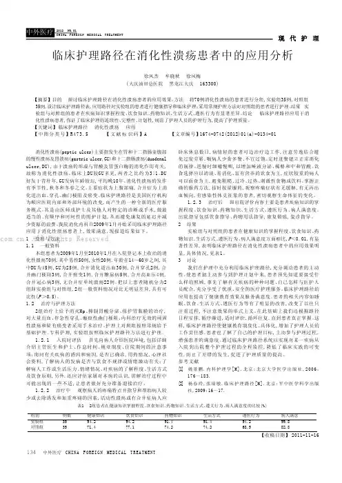临床护理路径在消化性溃疡患者中的应用分析