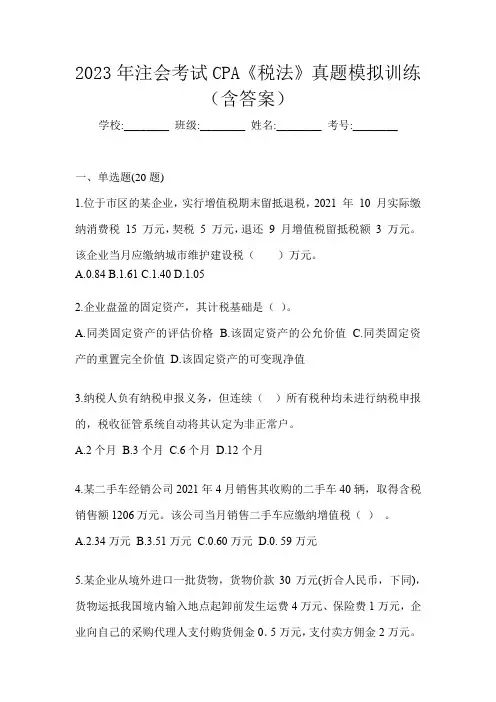 2023年注会考试CPA《税法》真题模拟训练(含答案)