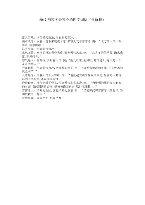 形容冬天寒冷的四字词语(含解释)