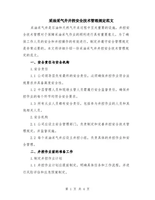 采油采气井井控安全技术管理规定范文