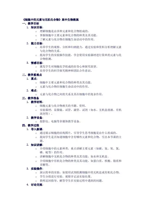 高中生物教案《细胞中的元素与无机化合物》