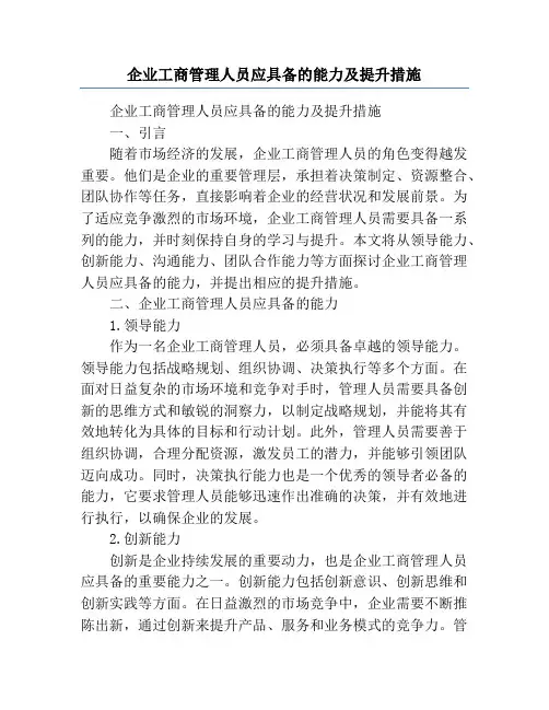 企业工商管理人员应具备的能力及提升措施
