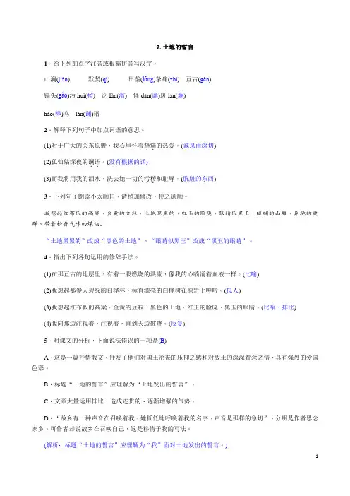 部编版七年级下册语文同步练习 第7课  土地的誓言(解析版)