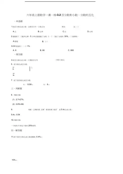 六年级上册数学一课一练-3.2百分数和小数分数的互化北京版含解析