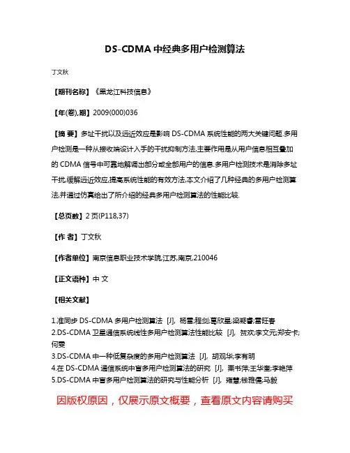DS-CDMA中经典多用户检测算法