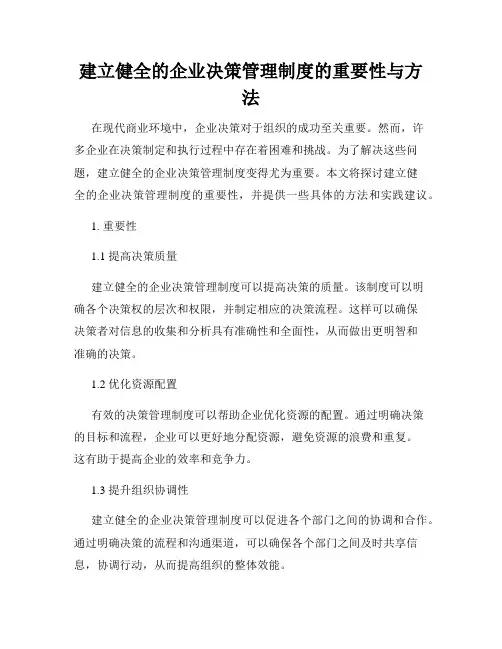 建立健全的企业决策管理制度的重要性与方法
