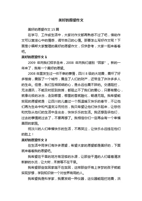 美好的愿望作文